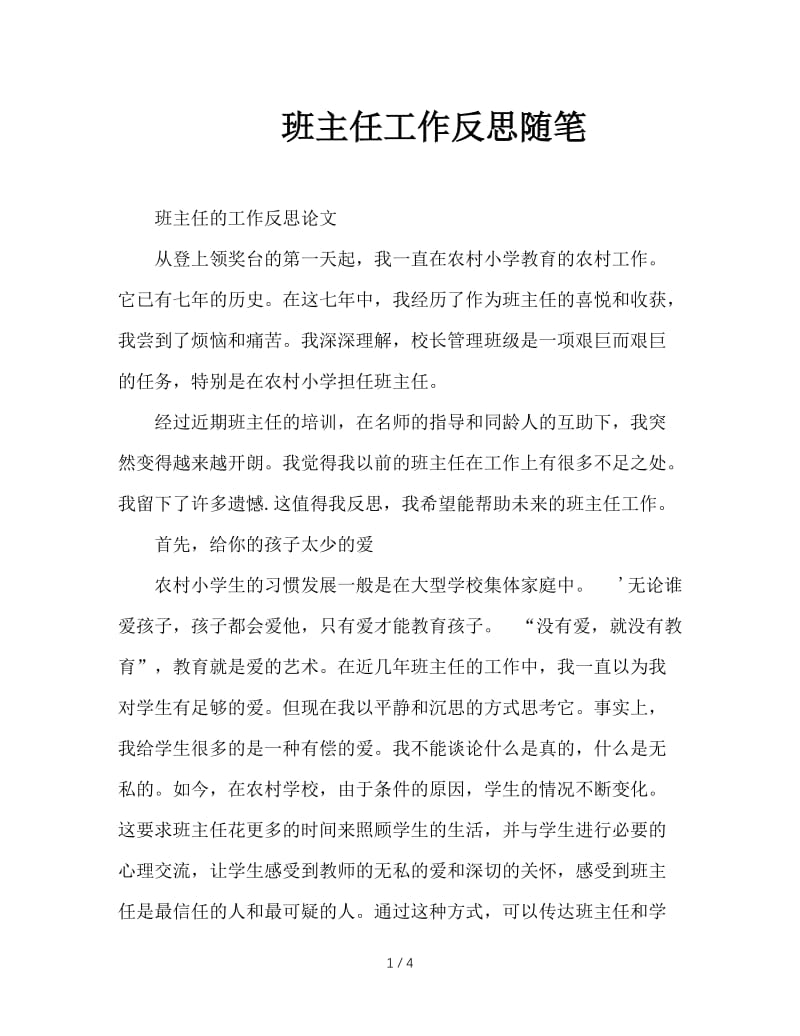 班主任工作反思随笔.doc_第1页