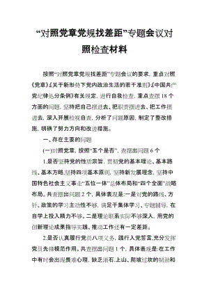 “对照党规找差距”专题会议对照检查材料.doc