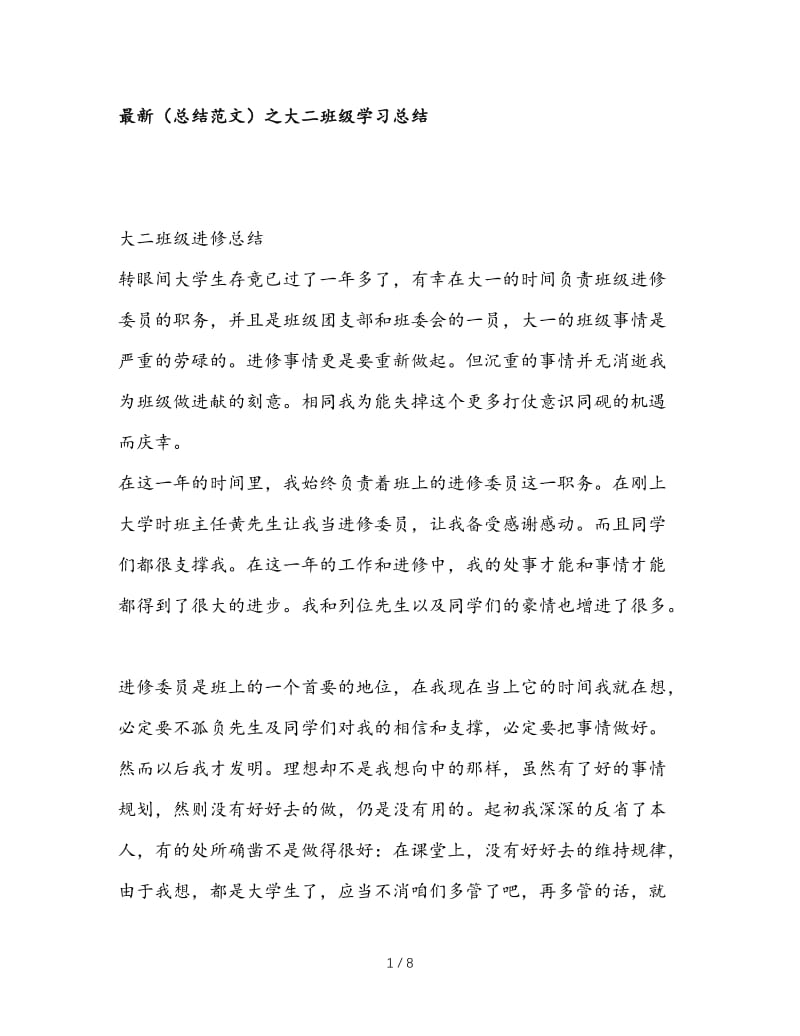 最新（总结范文）之大二班级学习总结.doc_第1页