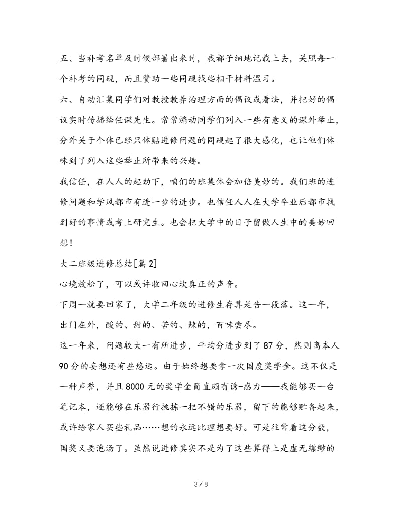 最新（总结范文）之大二班级学习总结.doc_第3页