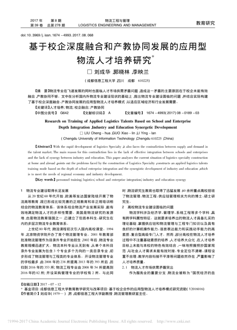 基于校企深度融合和产教协同发展的应用型物流人才培养研究_刘成华.pdf_第1页