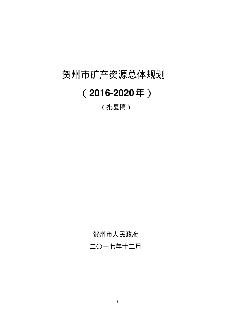 贺州矿产资源总体规划.pdf_第1页