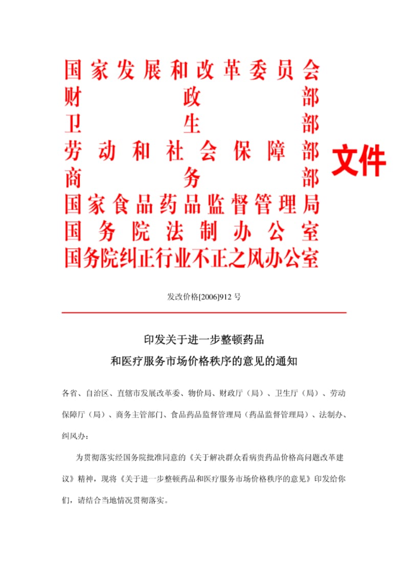 发改价格[2006]912号.pdf_第1页