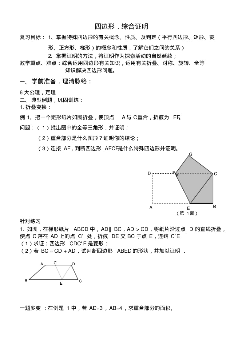 初三数学《四边形综合证明》教案.pdf_第1页