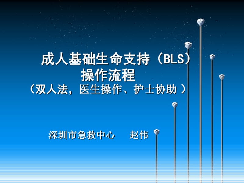 成人心肺复苏的操作流程(20191125111222).pdf_第1页