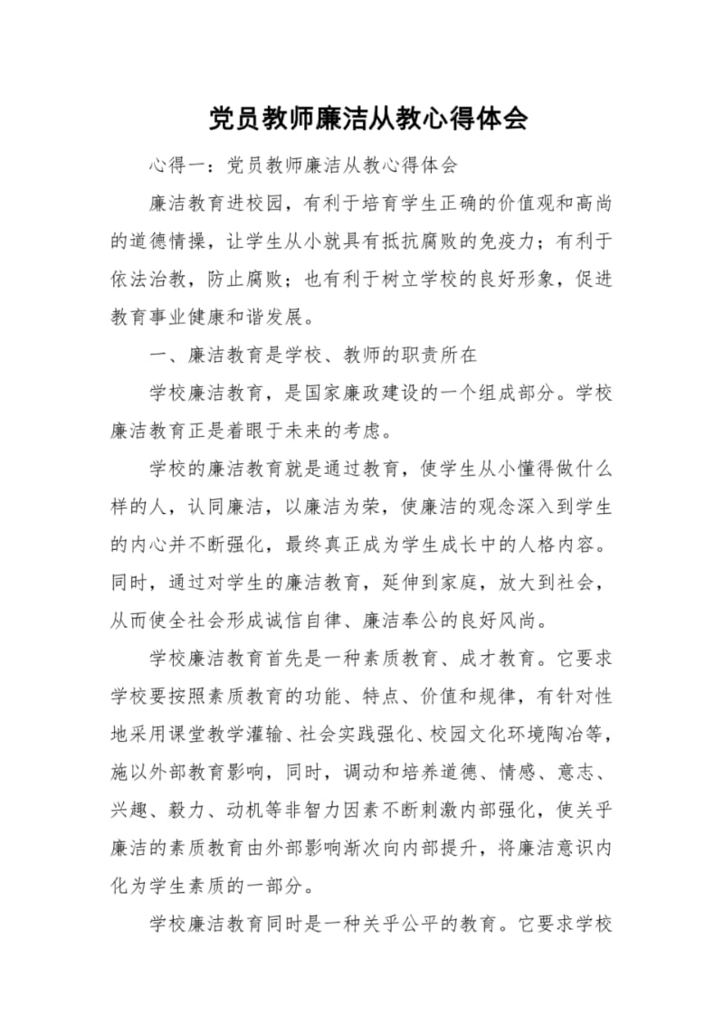 员教师廉洁从教心得体会.pdf_第1页