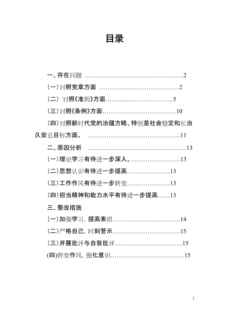 党员领导干部“24个是否”对照党章党规找差距个人剖析材料（2019年8月）(范文).docx_第1页