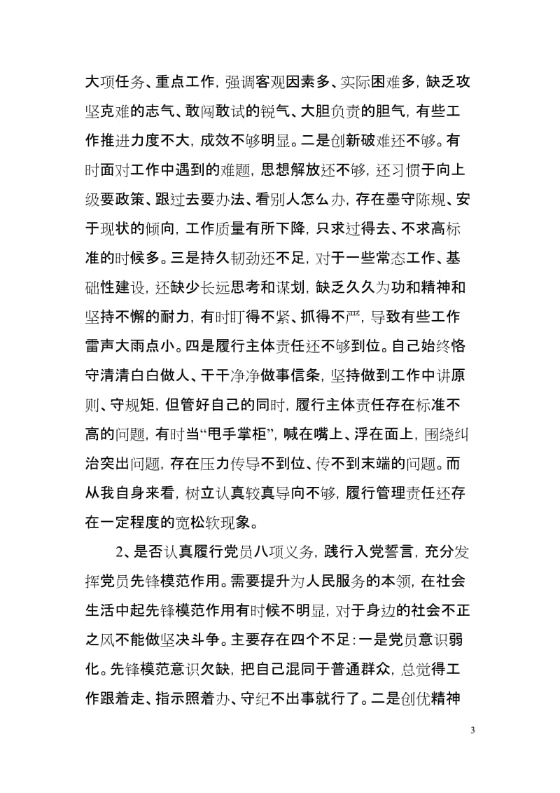 党员领导干部“24个是否”对照党章党规找差距个人剖析材料（2019年8月）(范文).docx_第3页