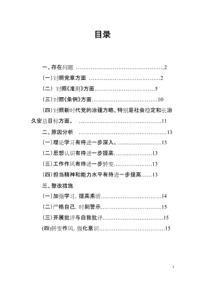 党员领导干部“24个是否”对照党章党规找差距个人剖析材料（2019年8月）(范文).docx