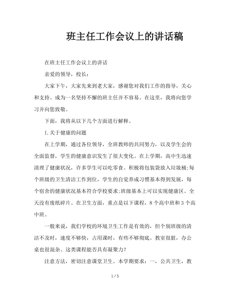 班主任工作会议上的讲话稿.doc_第1页