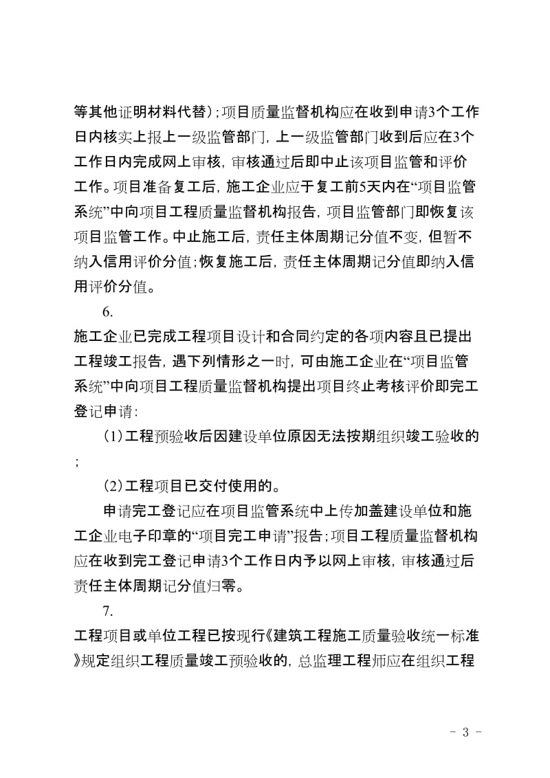 建筑施工企业信用综合评价体系企业质量安全文明施工行为评价标准.doc_第3页