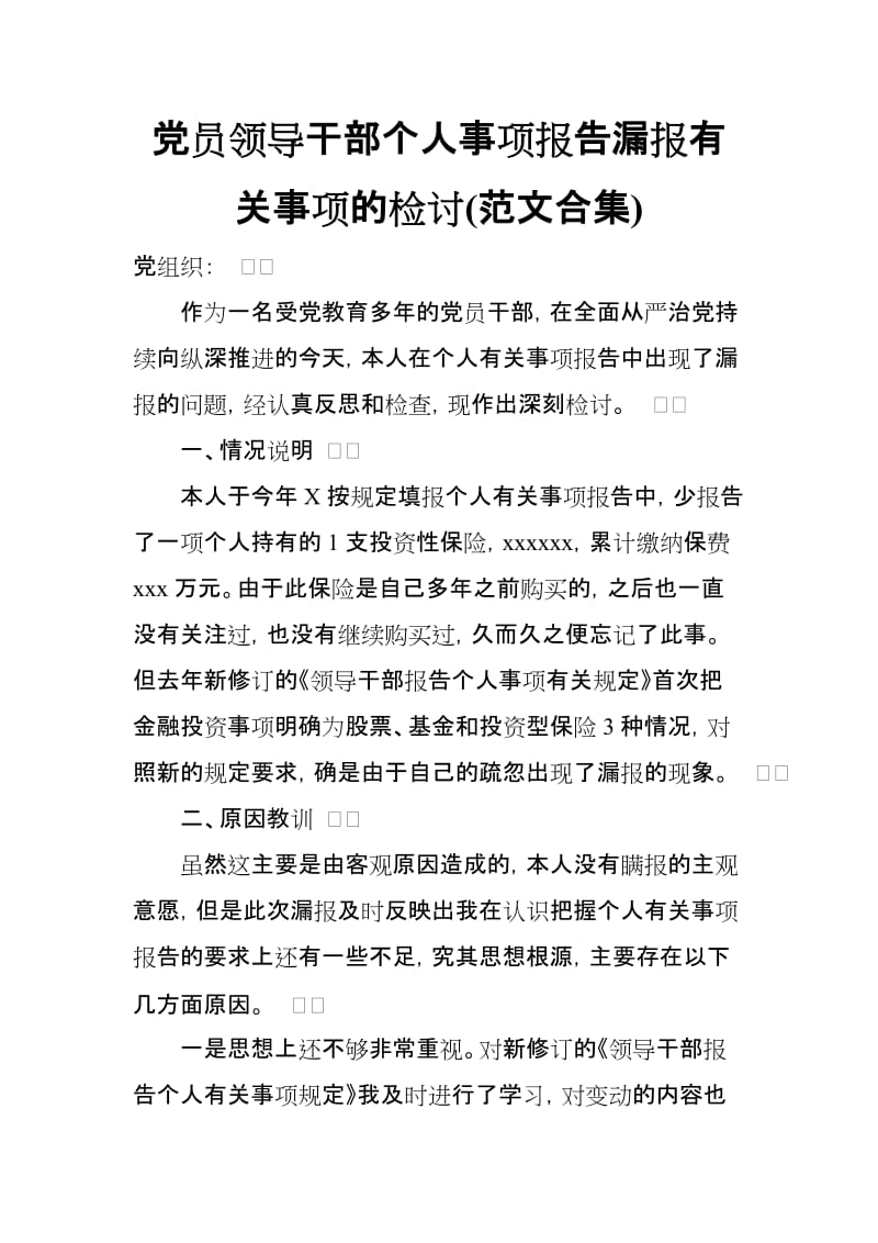 党员领导干部个人事项报告漏报有关事项的检讨(范文合集).doc_第1页