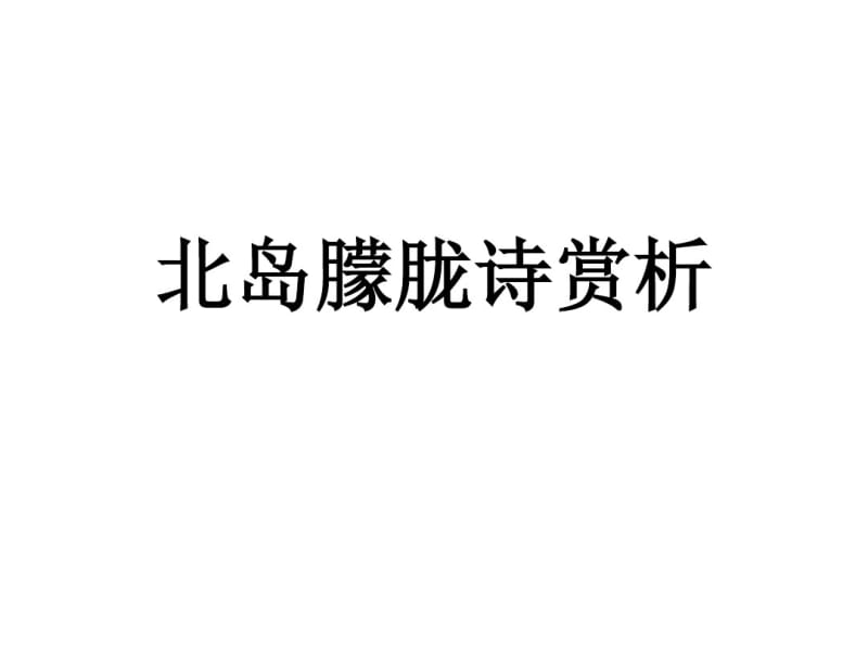 北岛朦胧诗赏析优秀课件.pdf_第1页