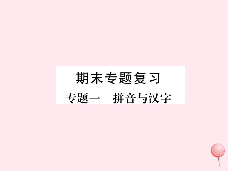 2019秋九年级语文上册期末专题复习1拼音与汉字习题课件新人教版.ppt_第1页