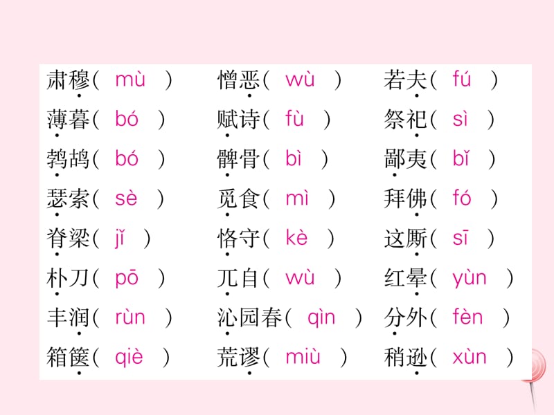 2019秋九年级语文上册期末专题复习1拼音与汉字习题课件新人教版.ppt_第3页