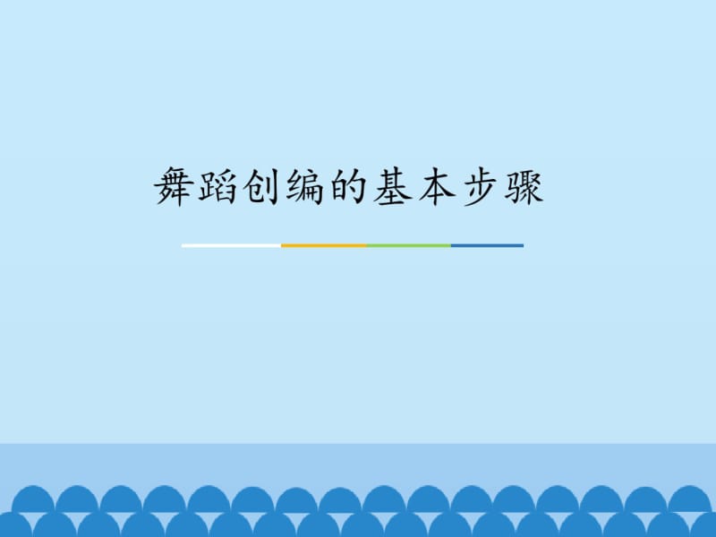 花城版高中音乐选修(音乐与舞蹈)舞蹈创编的基本步骤_课件1.pdf_第1页