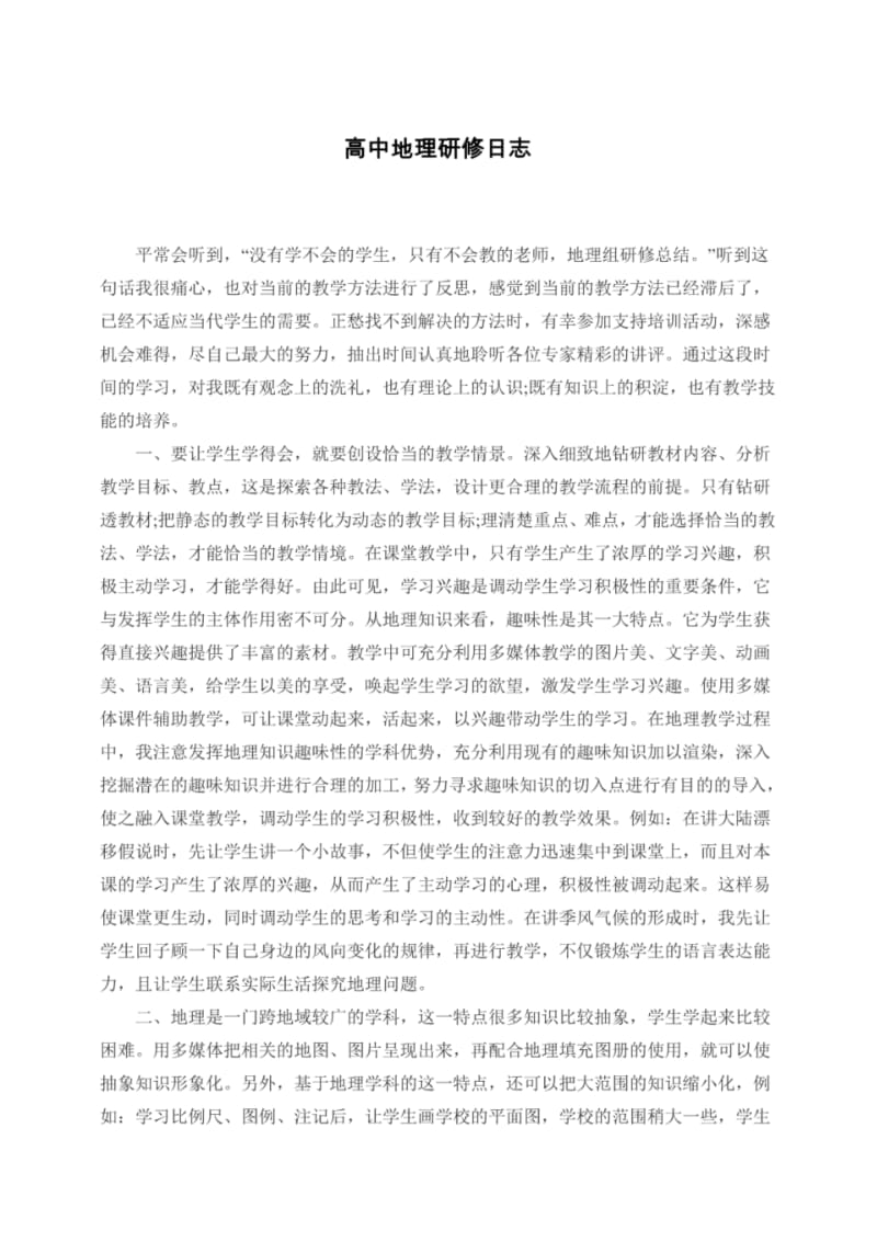 高中地理研修日志.pdf_第1页