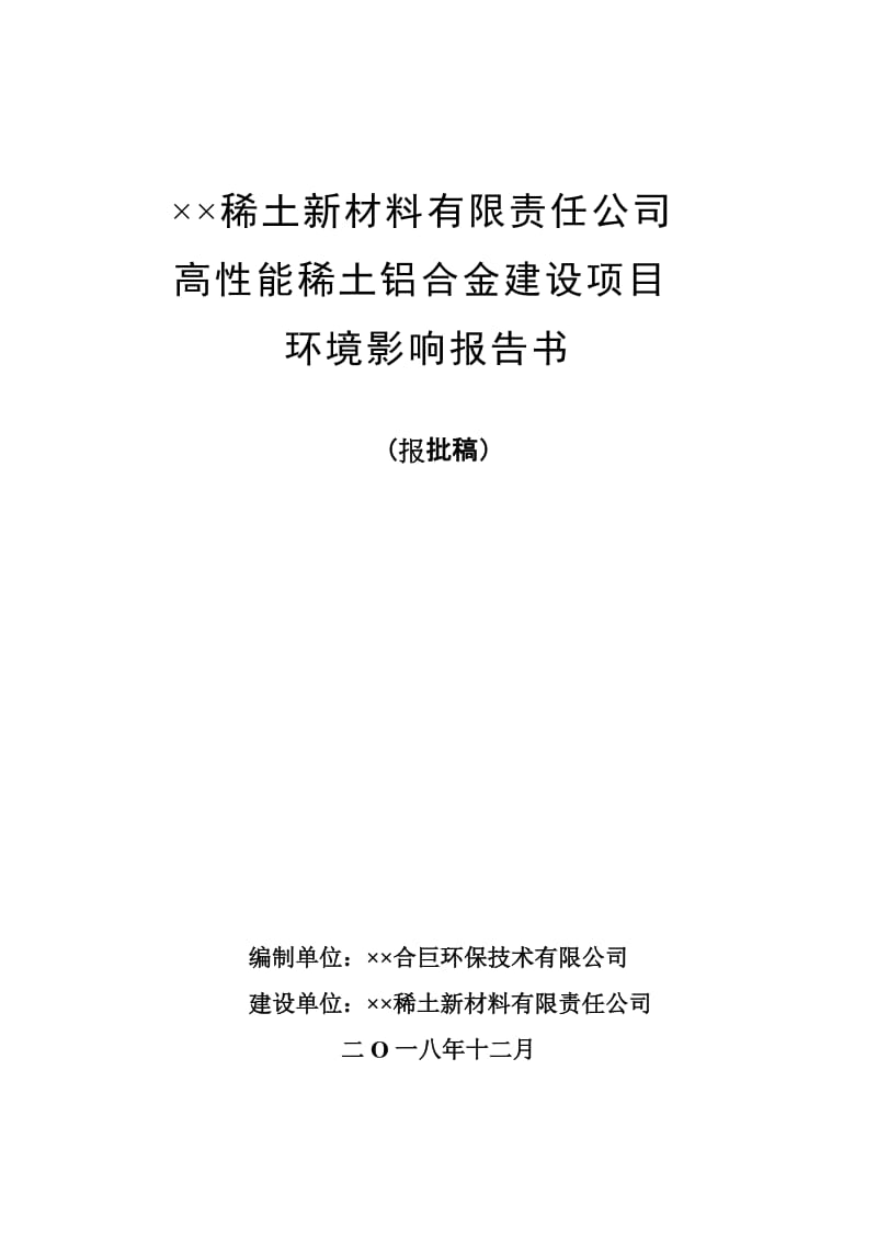 高性能稀土铝合金建设项目环境影响报告书.doc_第1页