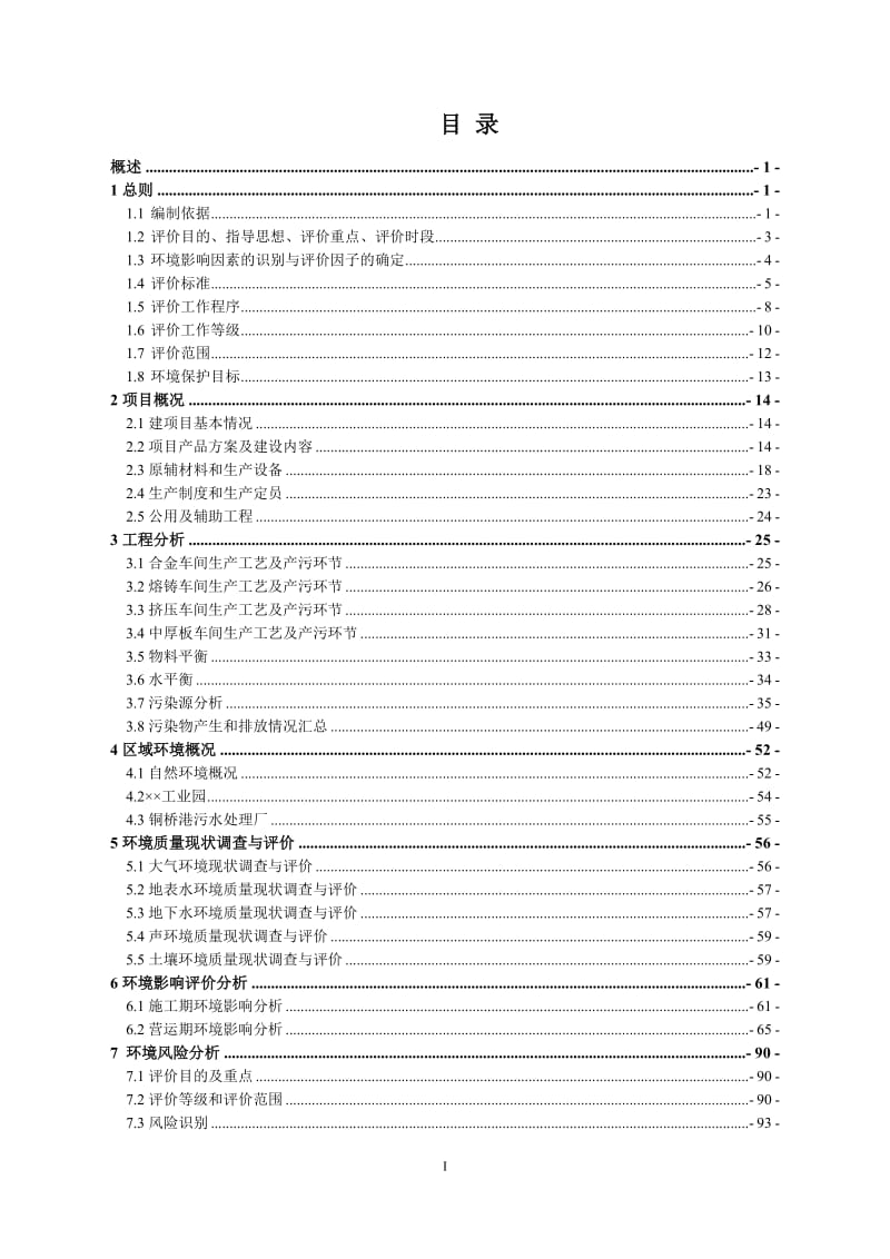 高性能稀土铝合金建设项目环境影响报告书.doc_第2页