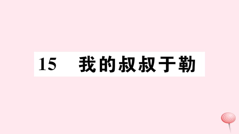 孝感专版2019秋九年级语文上册第四单元15我的叔叔于勒习题课件新人教版.ppt_第1页