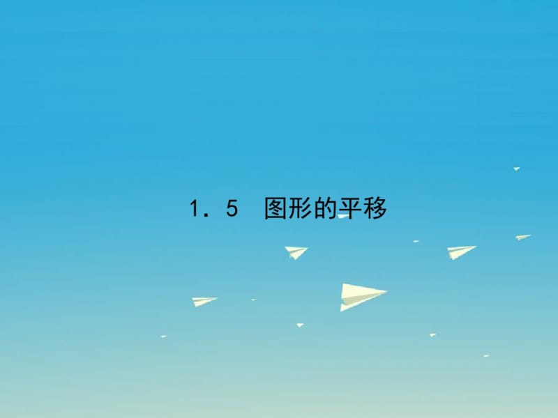 【浙教版】2017年春七下数学：1.5《图形的平移》ppt课件.pdf_第1页