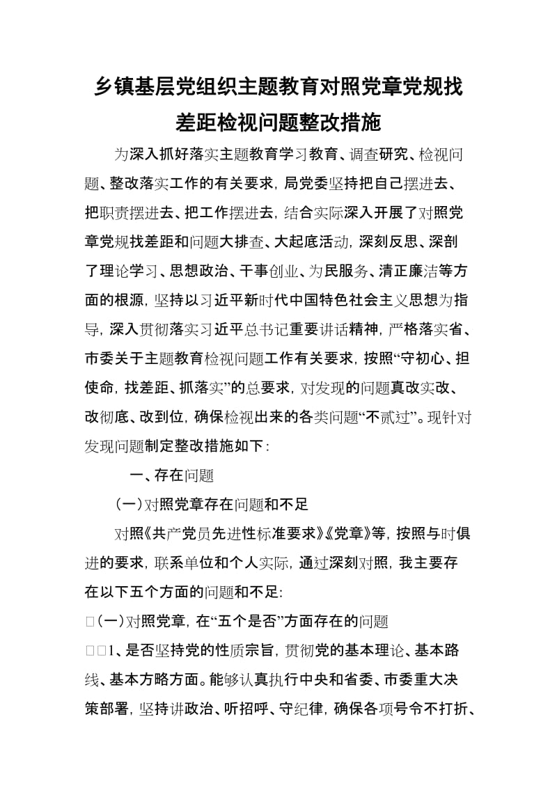 xx乡镇基层党组织主题教育对照党规找差距检视问题整改措施“十八个是否”.doc_第1页