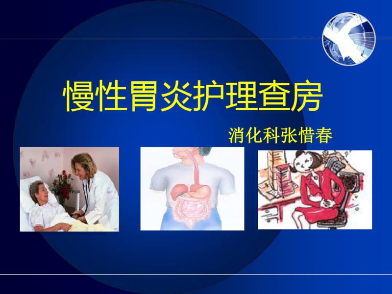 慢性胃炎护理查房.pdf_第1页