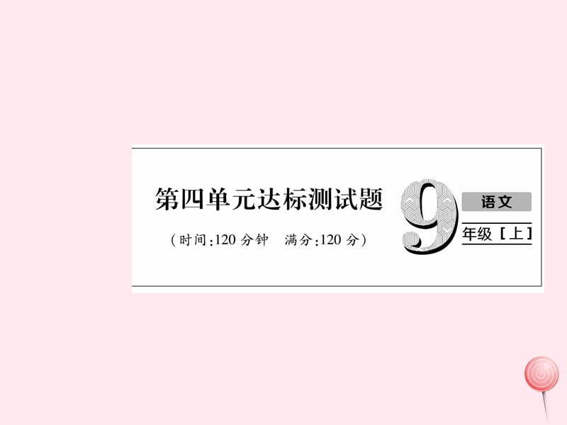 2019秋九年级语文上册第4单元达标测试课件新人教版.ppt_第1页