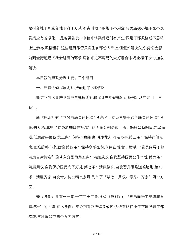 最新（演讲稿）之精选关于廉政党课讲话稿.doc_第2页