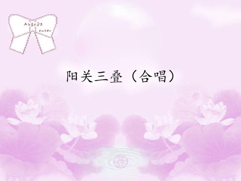 花城版高中音乐必修(音乐鉴赏)阳关三叠(合唱)_课件1.pdf_第1页