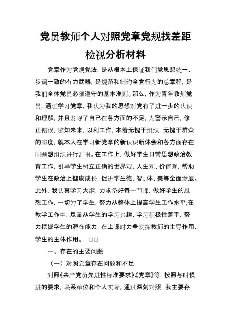 2019年度党员教师个人对照党章党规找差距检视分析材料（最新）.doc_第1页