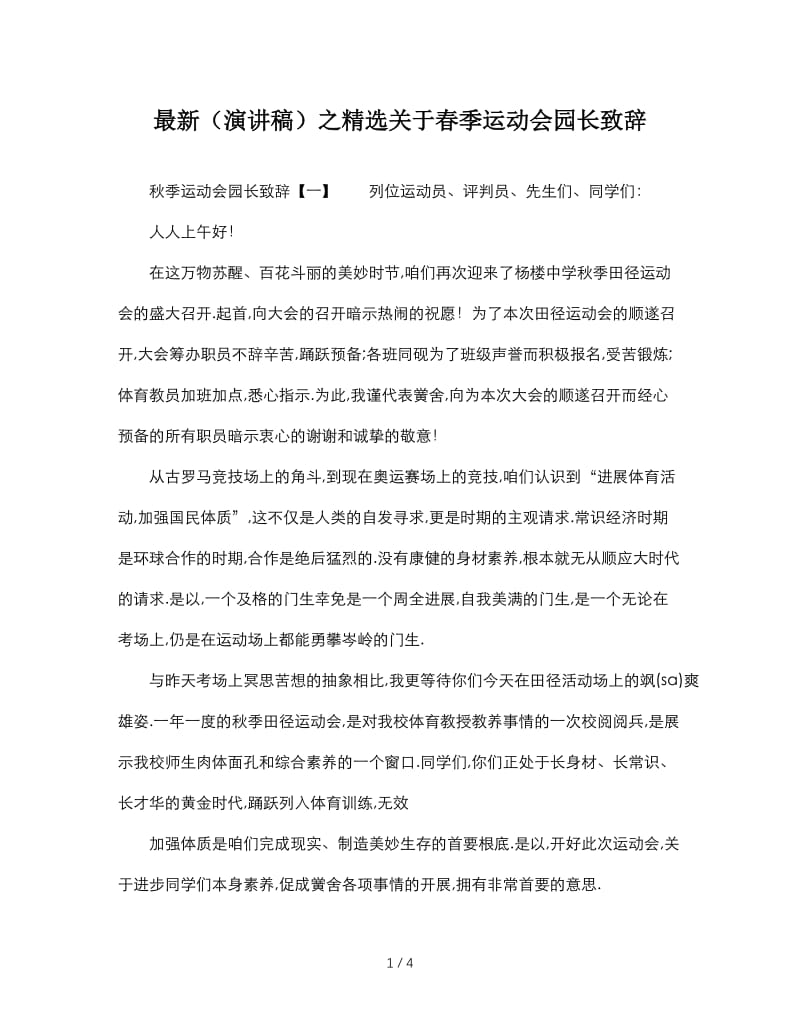 最新（演讲稿）之精选关于春季运动会园长致辞.doc_第1页