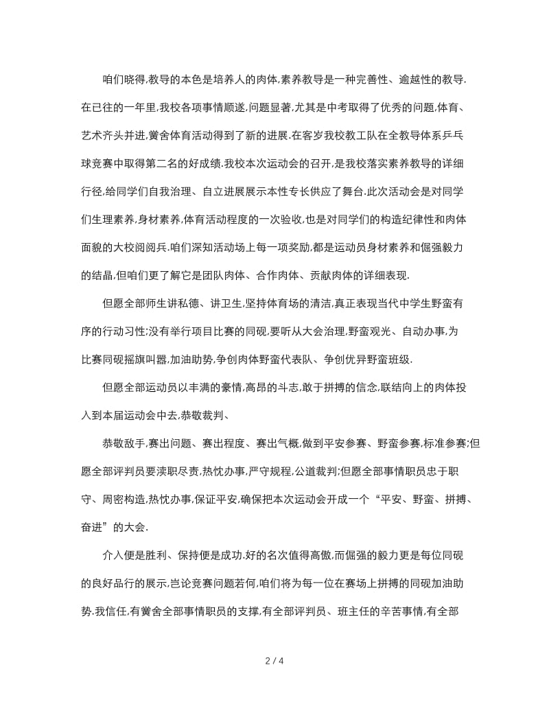 最新（演讲稿）之精选关于春季运动会园长致辞.doc_第2页