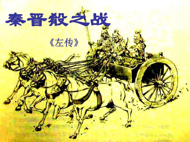 秦晋肴之战_课件1.pdf_第1页