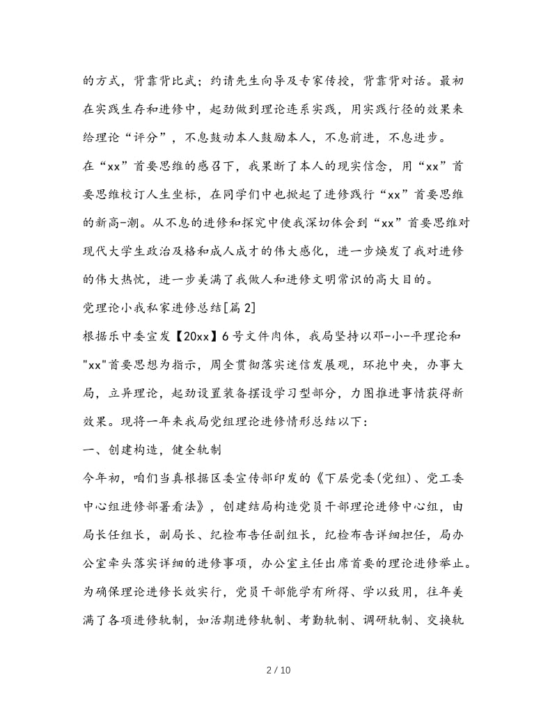 最新（总结范文）之党理论个人学习总结.doc_第2页