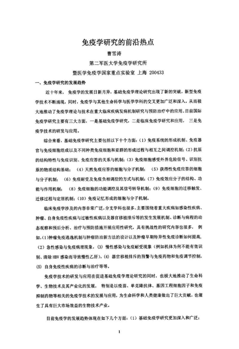 免疫学研究的前沿热点.pdf_第1页