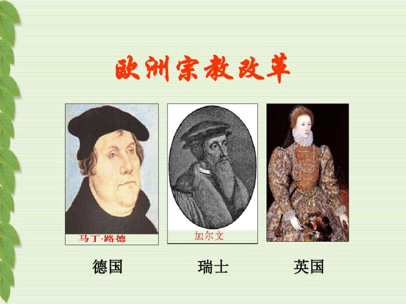 欧洲宗教改革_课件.pdf_第1页