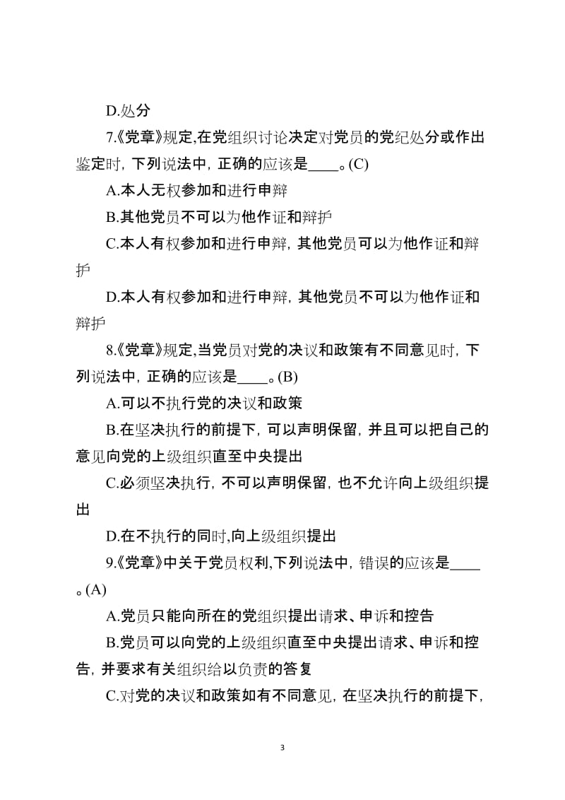 领导干部廉政法规知识测试试题.doc_第3页