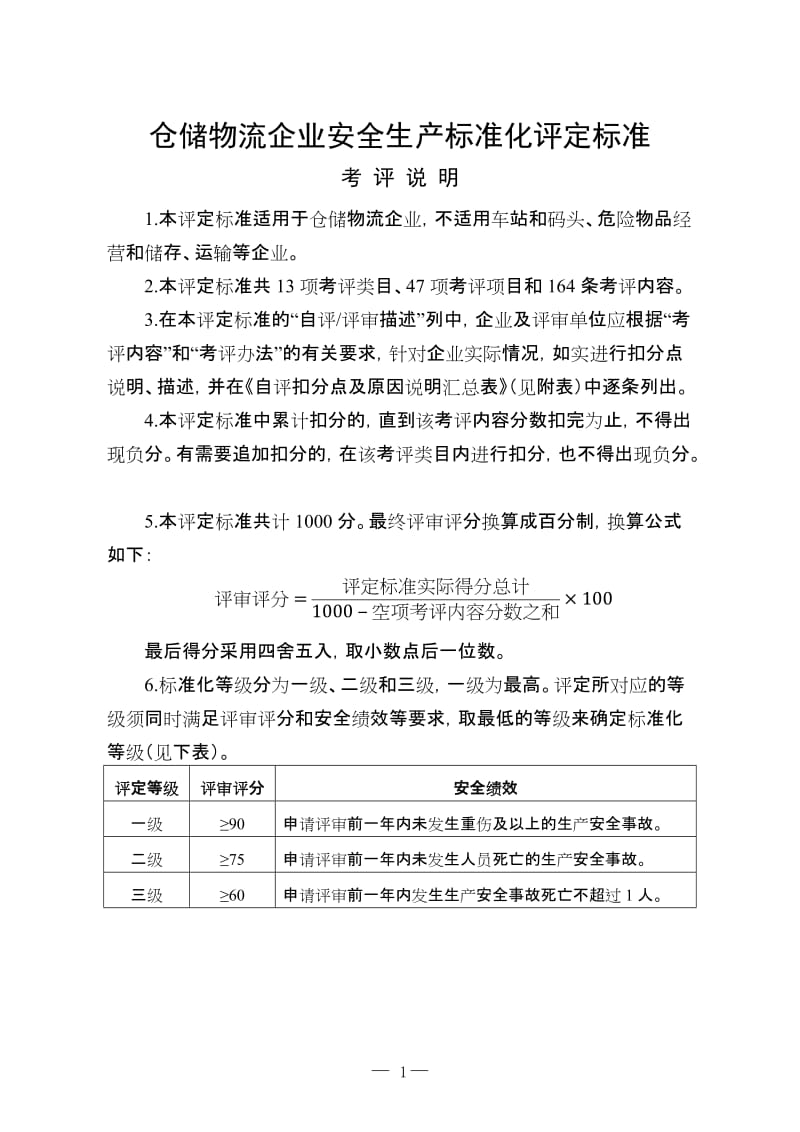 仓储物流企业安全生产标准化评定标准[参考].doc_第1页