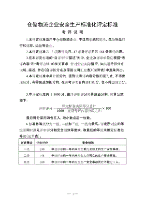 仓储物流企业安全生产标准化评定标准[参考].doc