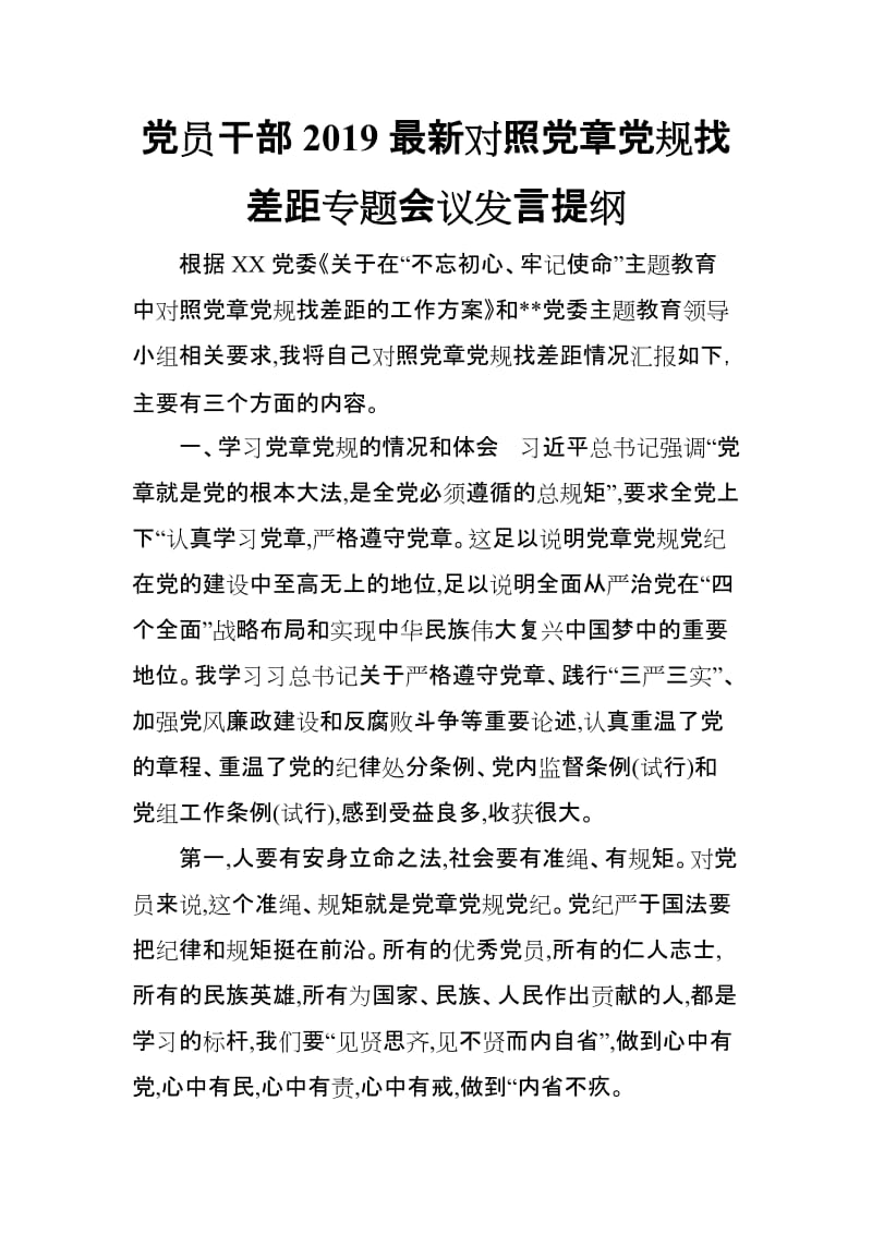 党员干部2019最新对照党规找差距专题会议发言提纲.doc_第1页