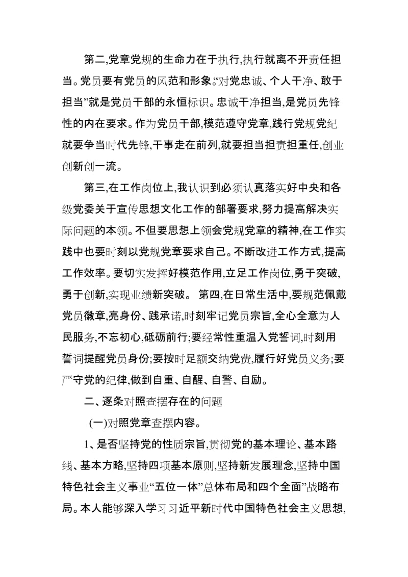 党员干部2019最新对照党规找差距专题会议发言提纲.doc_第2页