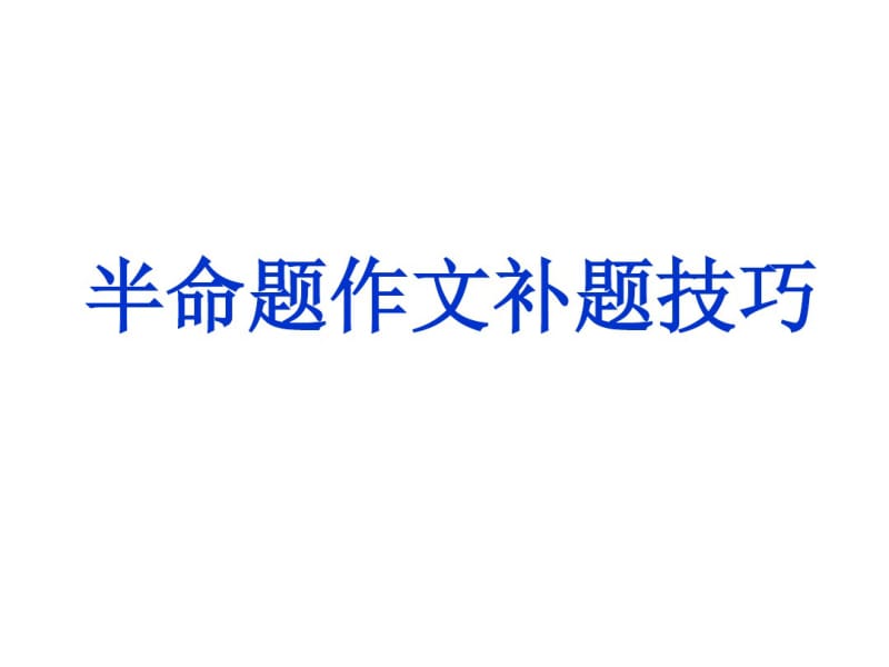 半命题作文的补题技巧.pdf_第1页