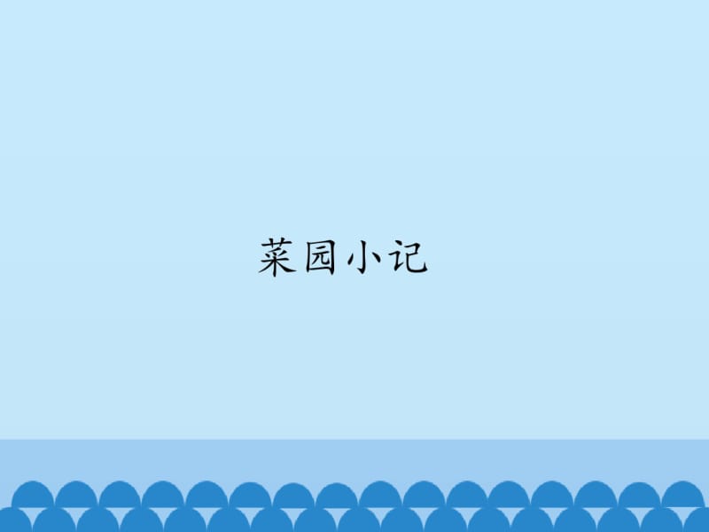 菜园小记.pdf_第1页