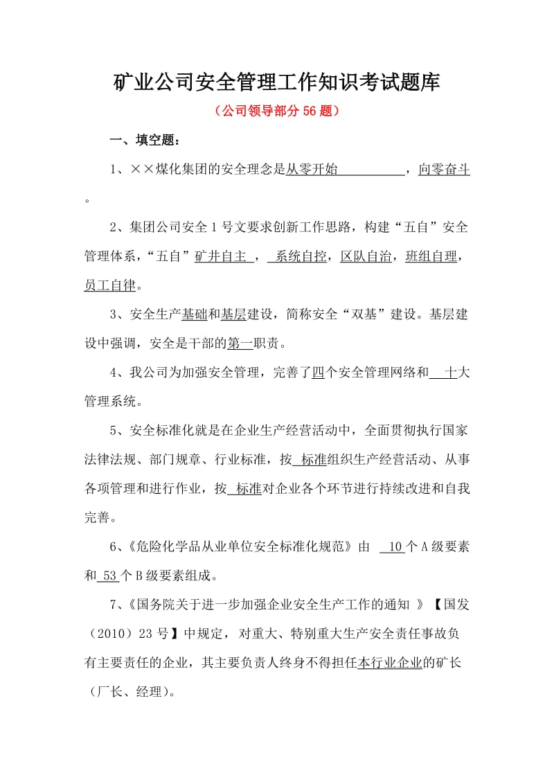 矿业公司安全管理工作知识考试题库.doc_第1页