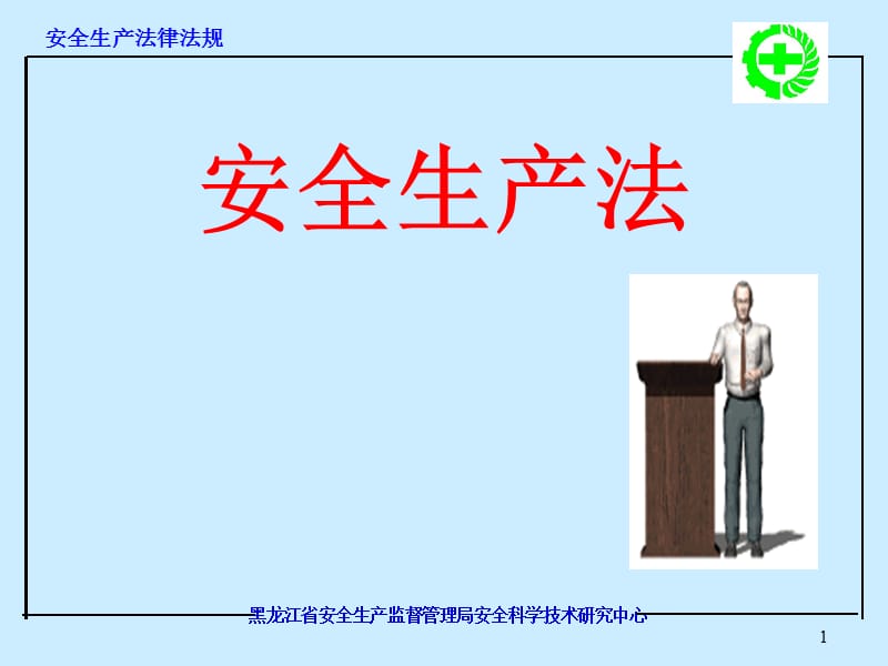 安全生产法律法规学习培训.ppt_第1页