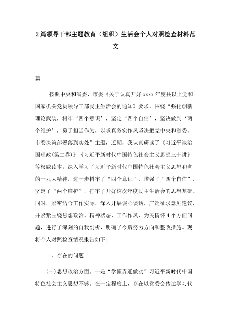 2篇领导干部主题教育（组织）生活会个人对照检查材料范文.docx_第1页