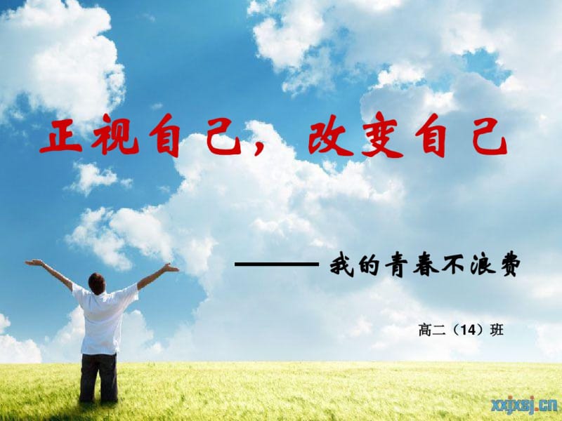 正视自己,改变自己励志主题班会.pdf_第1页