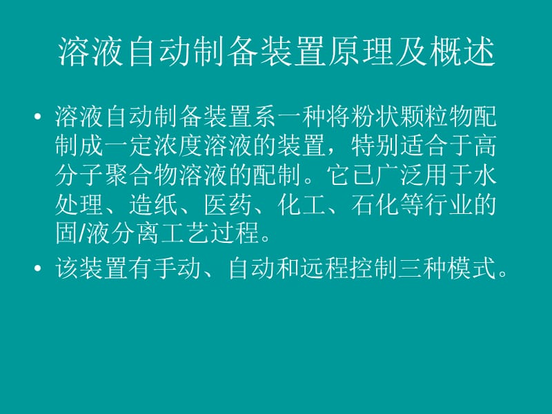 溶液制备操作手册《除磷加药药剂制备和投加系统》.ppt_第3页