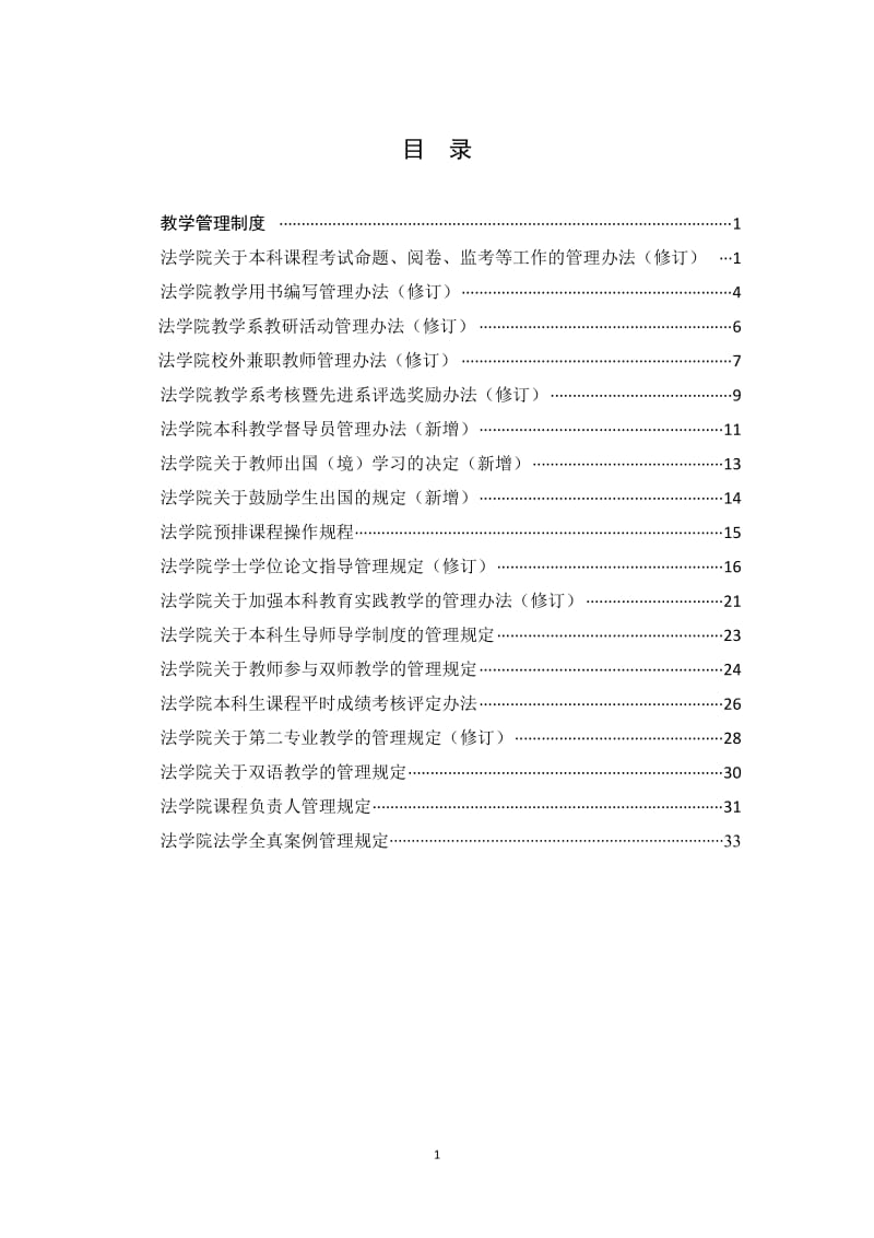 法学院教学管理制度汇编.doc_第1页